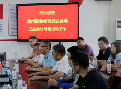 热烈欢迎滁州职业教育集团领导莅临华人策略研究论坛考察教导工作