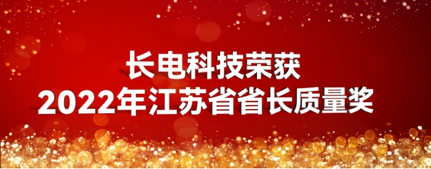 华人策略综合讨论大厅副理事长单位长电科技有限公司荣获2022年江苏省省长质量奖